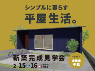 【20坪/2LDK/平屋】シンプルに暮らす平屋生活。