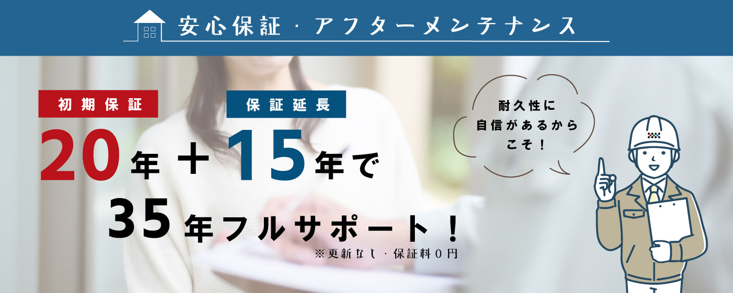 【初期保証20年】安心保証・アフターメンテナンス