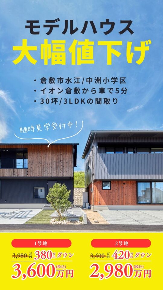 【倉敷市水江：3,600万円／2,980万円】30坪モデルハウス2棟同時販売