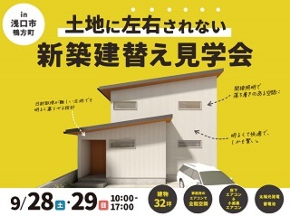 【3LDK/32坪】土地に左右されない建替え完成見学会