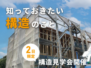 29坪の総二階住宅「構造見学会」