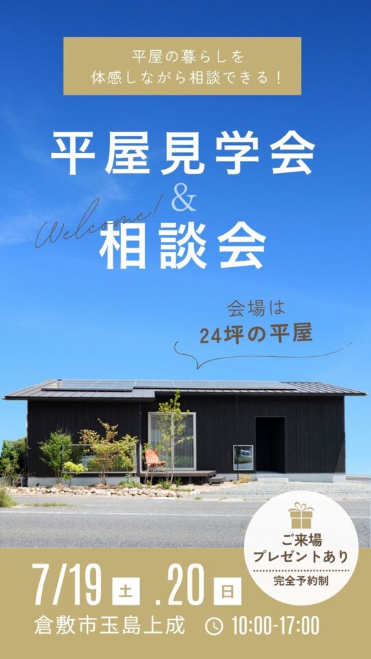 平屋の暮らしを体感しながら相談できる！見学会＆平屋相談会
