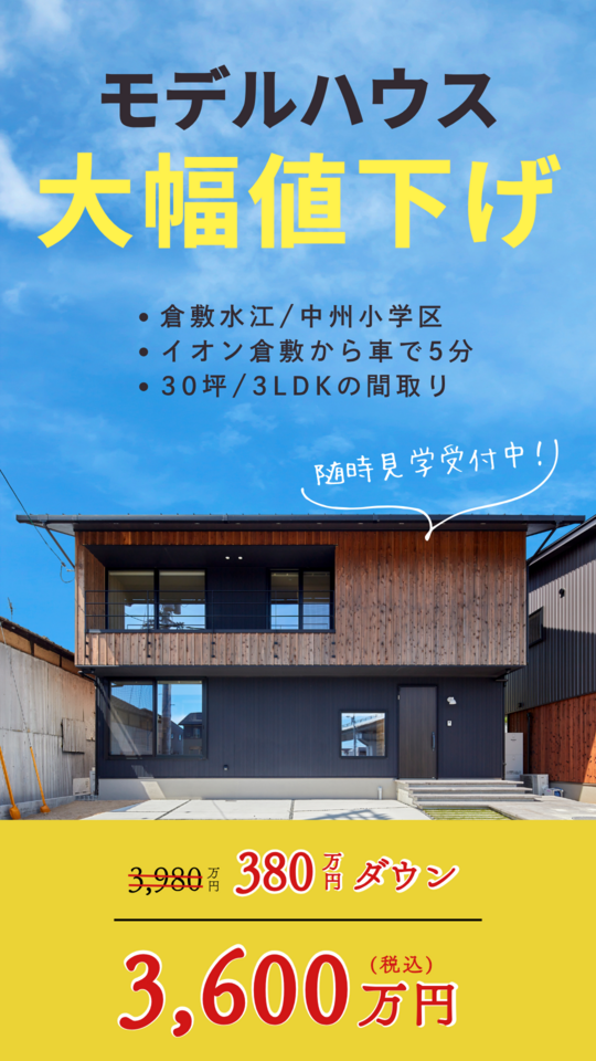 【倉敷市水江:3,600万円】31坪モデルハウス販売