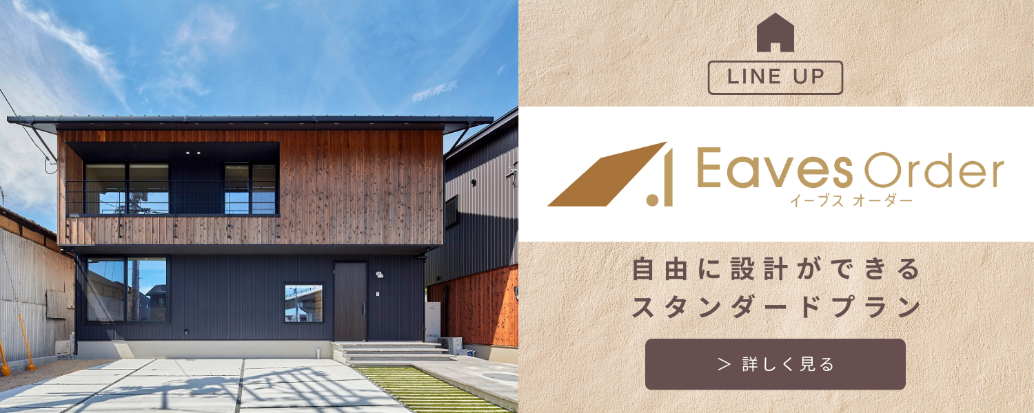 カスケの家「Eavesシリーズ」