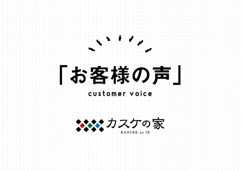 【1年後アンケート】家族みんなにとって自慢の家