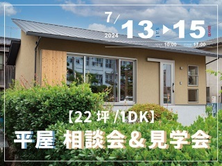 【22坪/1DK】平屋相談会&見学会