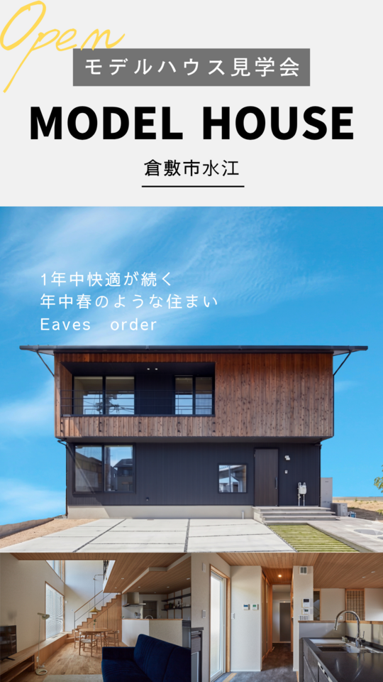 【倉敷市水江】モデルハウス見学会