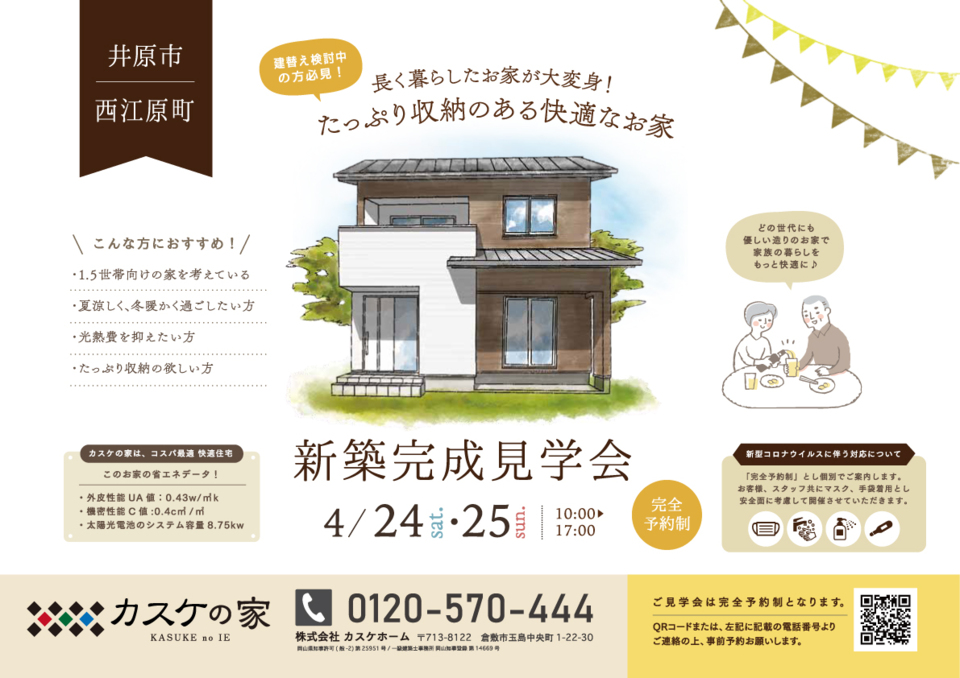 【建替え完成見学会】たっぷり収納のある快適なお家