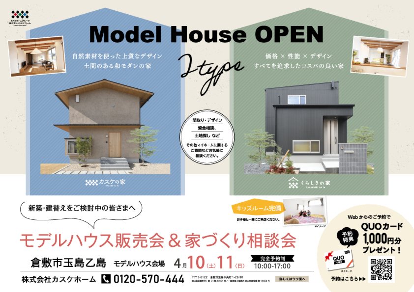 乙島モデルハウス販売会&家づくり相談会