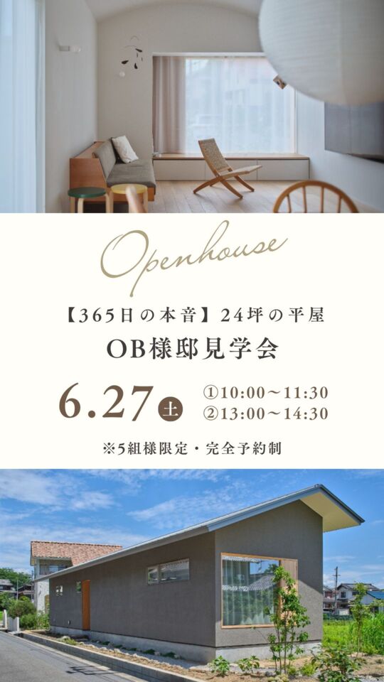 【限定5組】YouTube2.8.万回再生！「24坪の平屋」OB様邸見学会
