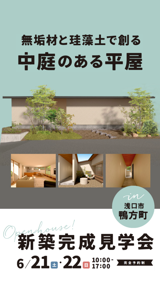 「中庭のある平屋」無垢材と珪藻土で創る家　