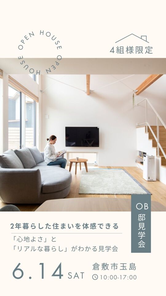 《4組様限定》2年暮らした住まいを体感できる 「心地よさ」と「リアルな暮らし」がわかるOB邸見学会