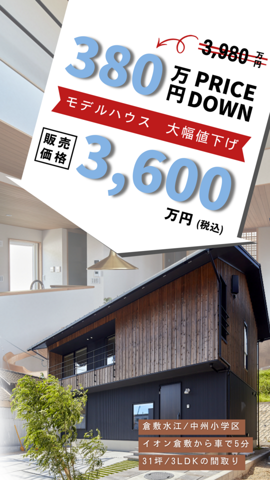 【倉敷市水江：3,600万円】31坪モデルハウス販売