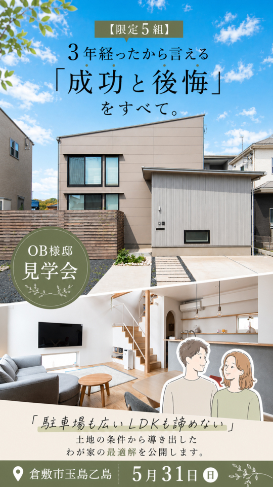 【限定5組】3年経ったから言える「成功と後悔」をすべて。OB様邸見学会