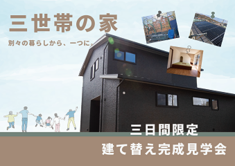 3世帯の家。建て替え住宅完成見学会