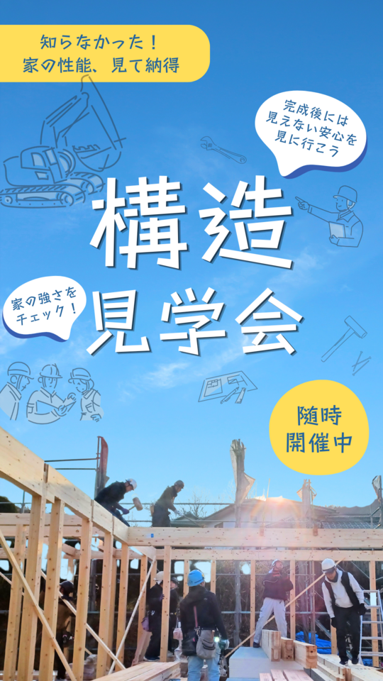 普段は見られない『住まいの構造見学会』