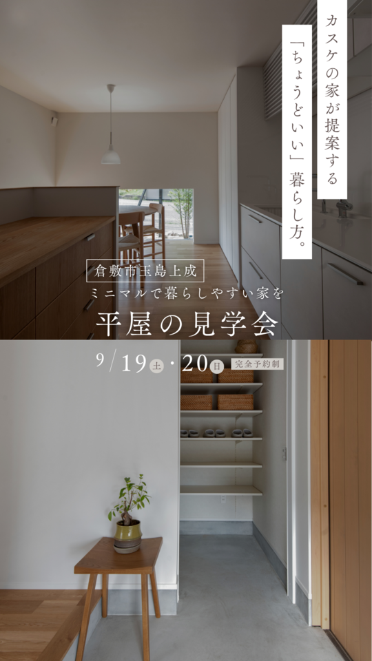 【来場特典あり！】平屋モデルハウス内覧会