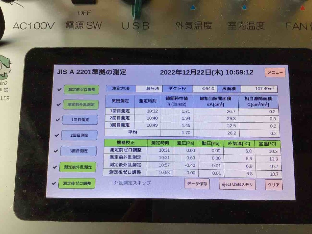 気密測定の結果