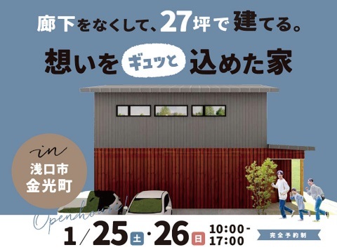 【27坪/3LDK】廊下をなくして27坪で建てる。