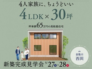 【４LDK×30坪】坪単価65万円の高性能住宅見学会