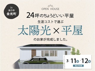 生涯コストで選ぶ、24坪のちょうどいい平屋
