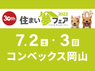 第30回　住まい夢フェア2022