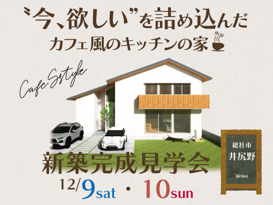 〝今、欲しい〟を詰め込んだ　カフェ風のキッチンの家