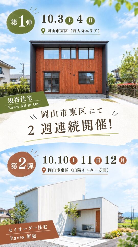 【岡山市東区｜2週連続開催】 「予算重視」か「こだわり派」か？我が家にぴったりな建て方が分かる！ 『規格住宅』or『セミオーダー住宅』完成見学会