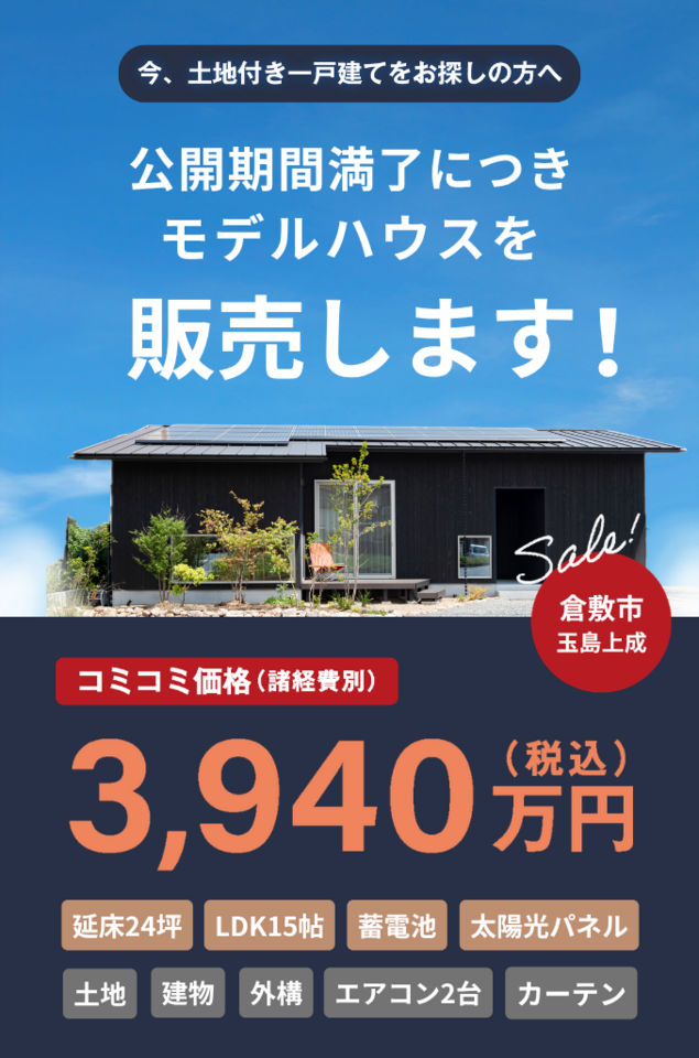 【倉敷市上成:3,940万円】24坪平屋モデルハウス販売