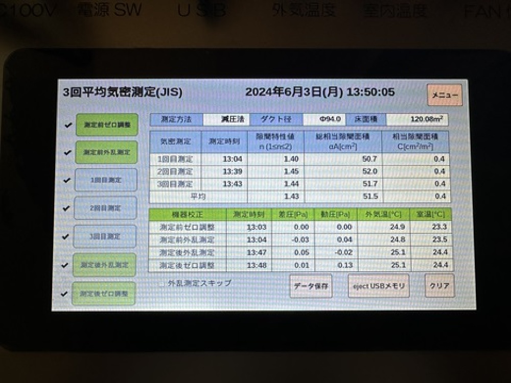 気密測定結果