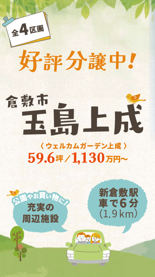 【分譲地販売スタート】玉島上成で始める新しい暮らし