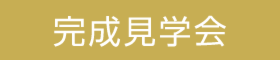 【平屋×中庭】30坪でちょうどいい暮らし