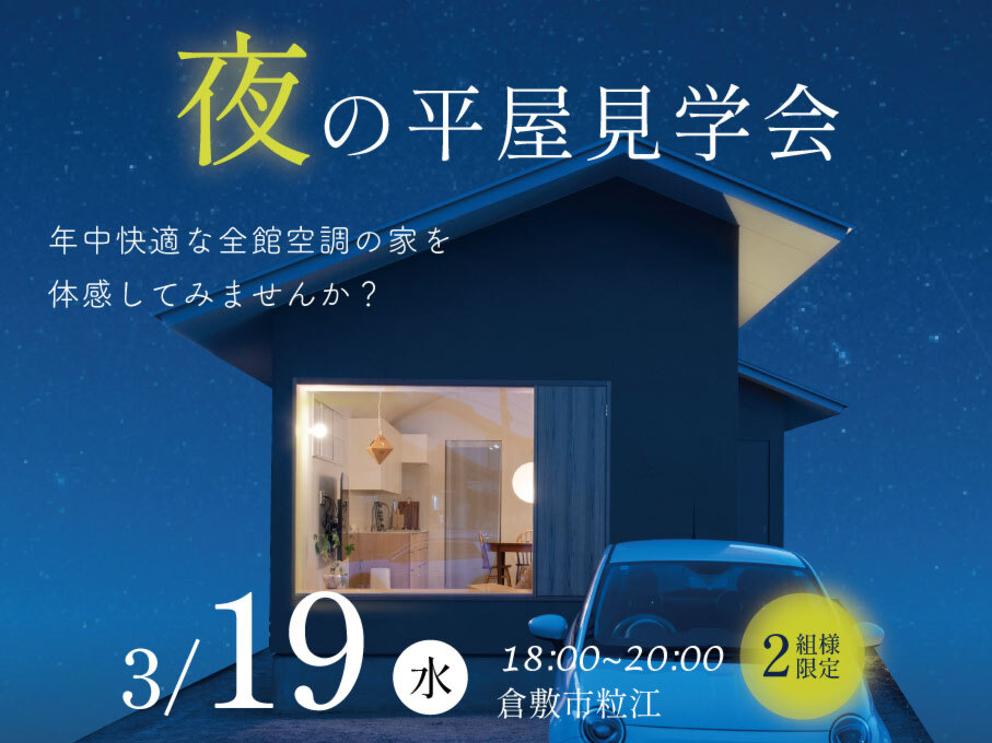 ※残り1組【夜の見学会】仕事帰りに、平屋の暮らしを体感しませんか？