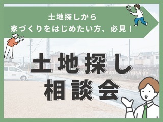 土地探し相談会