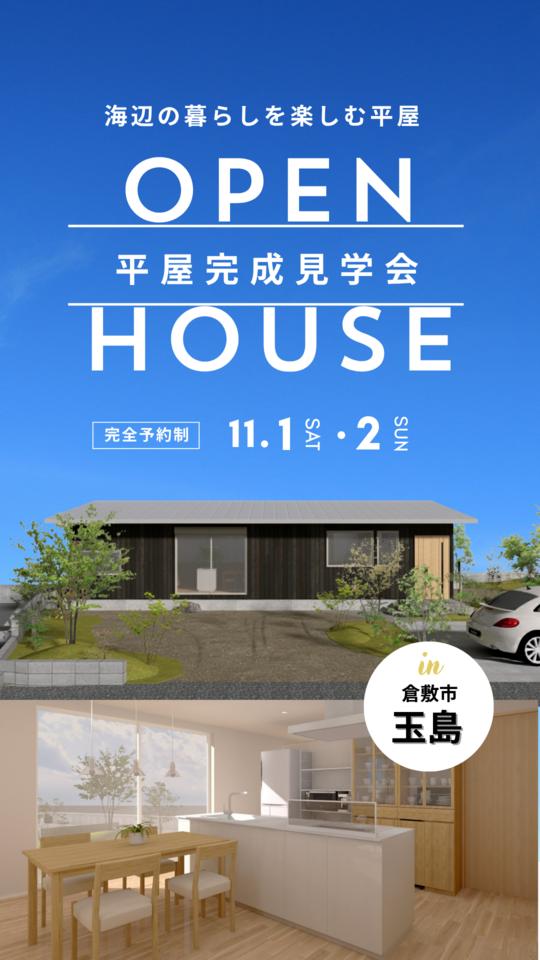 海辺の暮らしを楽しむ平屋