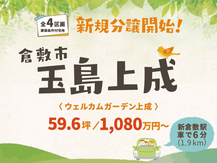 【分譲地販売スタート】玉島上成で始める新しい暮らし