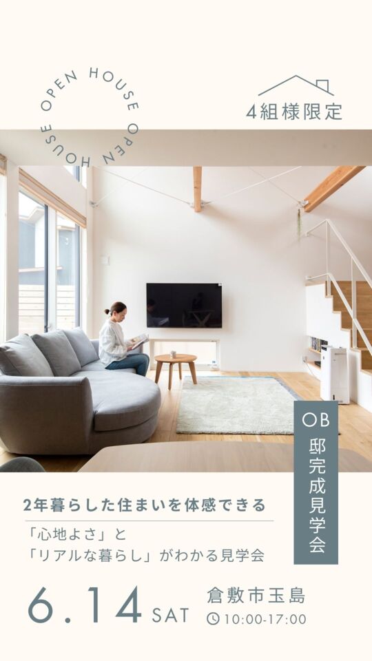 《4組様限定》2年暮らした住まいを体感できる 「心地よさ」と「リアルな暮らし」がわかるOB邸見学会