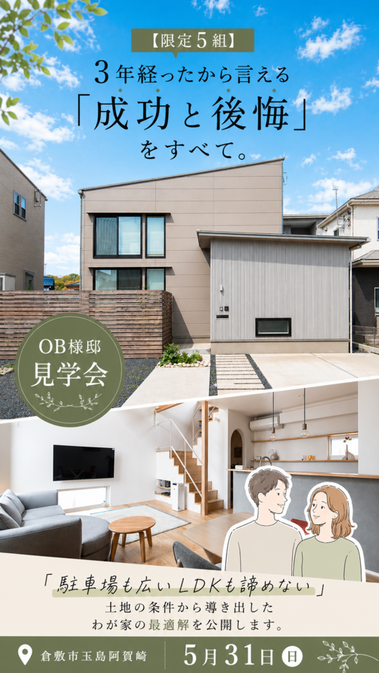 【限定5組】3年経ったから言える「成功と後悔」をすべて。OB様邸見学会