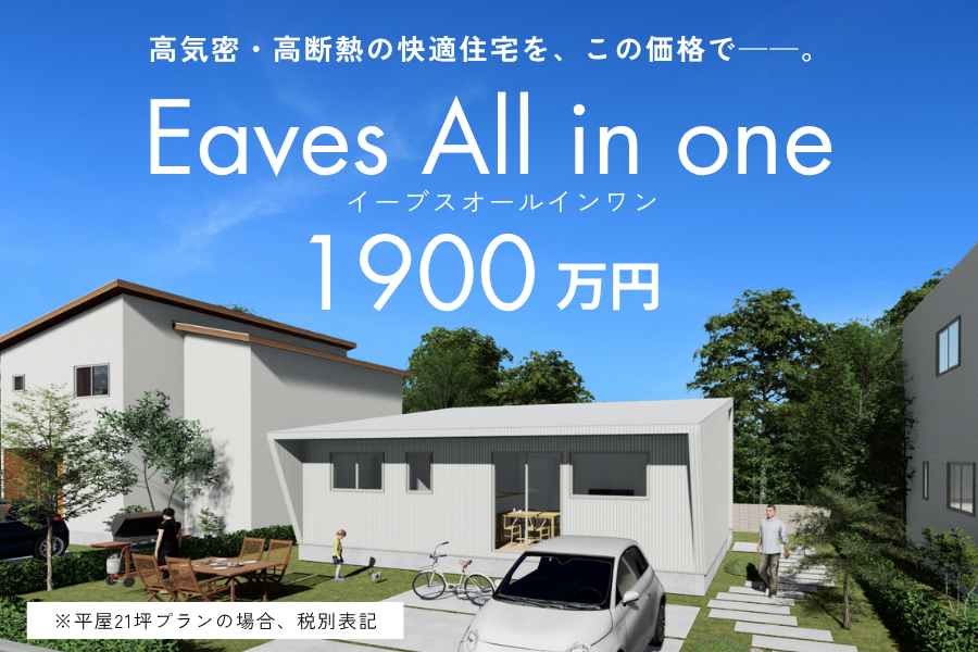 Eaves All in one イーブスオールインワン 倉敷で高気密・高断熱