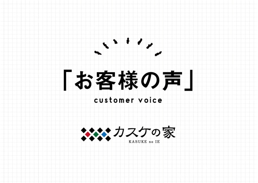 【1年後アンケート】シンプルで住みやすいです。