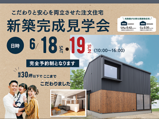 【延床30坪以下でここまでこだわりました】新築完成見学会