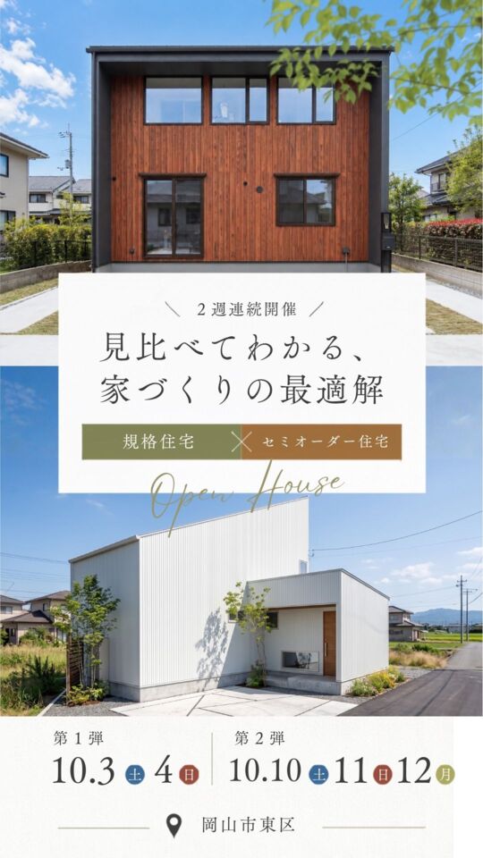 【岡山市東区｜2週連続開催】 「予算重視」か「こだわり派」か？我が家にぴったりな建て方が分かる！ 『規格住宅』or『セミオーダー住宅』 見比べ完成見学会