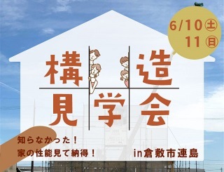 普段は見られない『住まいの構造見学会』