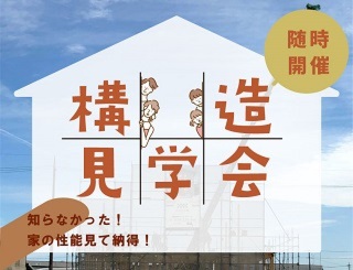 普段は見られない『住まいの構造見学会』