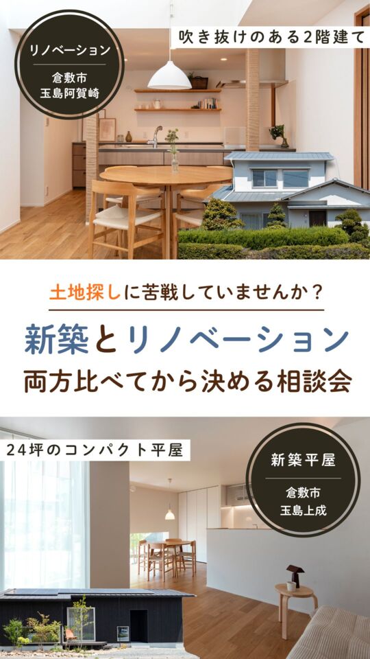 「土地探しに苦戦していませんか？ 」新築とリノベーション、両方比べてから決める相談会