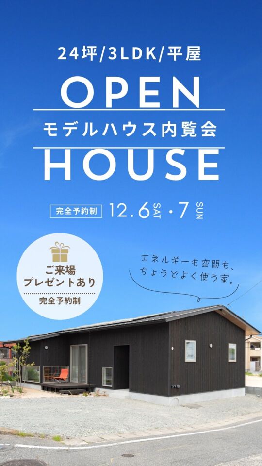 【来場特典あり！】平屋モデルハウス内覧会