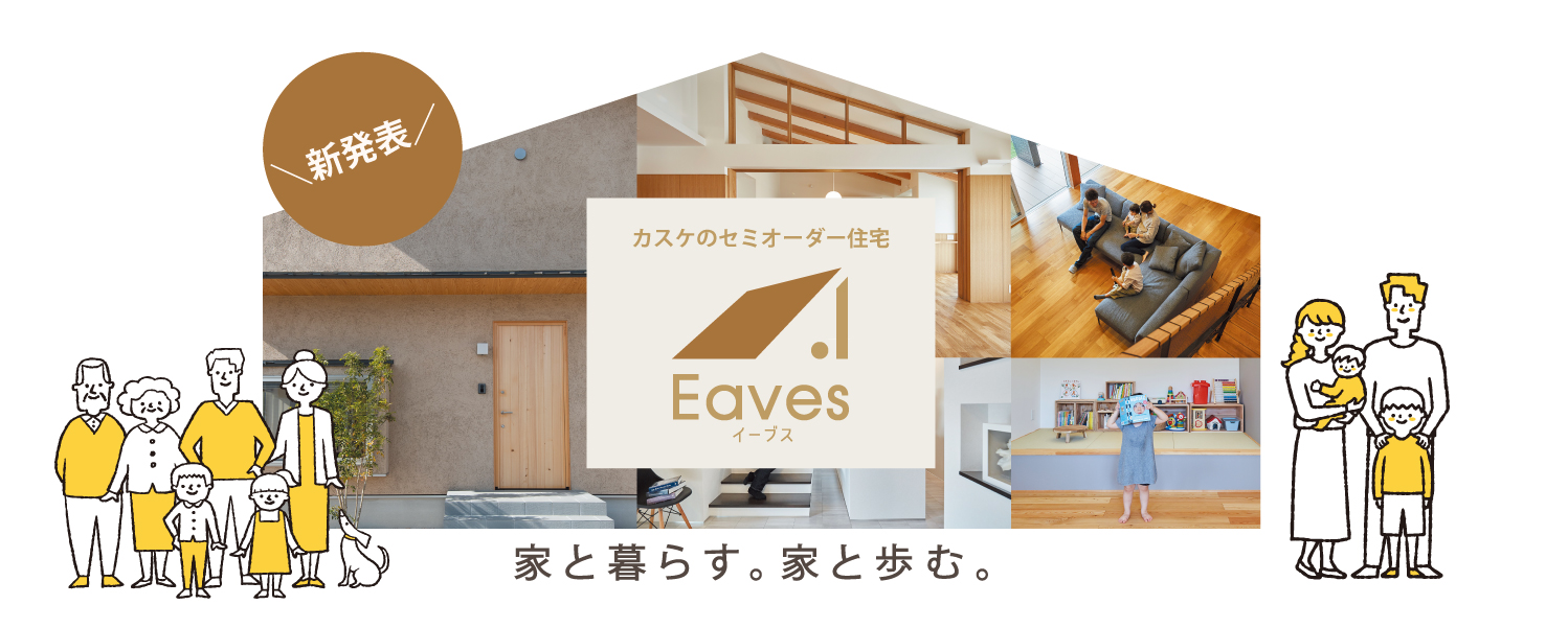 カスケの家「Eavesシリーズ」