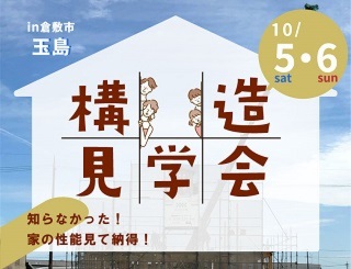 普段は見られない『住まいの構造見学会』