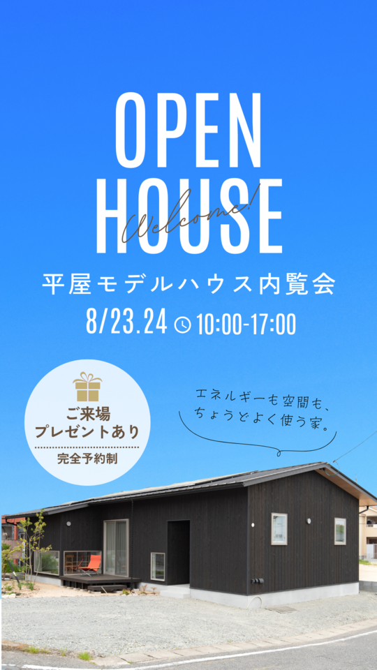 【来場特典あり！】平屋モデルハウス内覧会