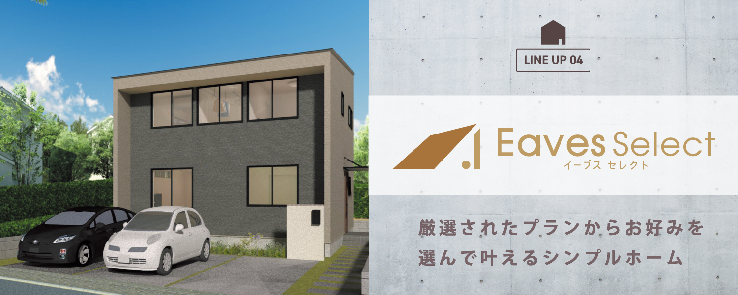 カスケの家「Eavesシリーズ」